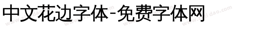 中文花边字体字体转换
