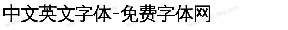 中文英文字体字体转换