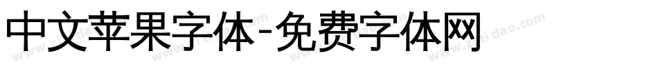 中文苹果字体字体转换