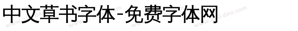中文草书字体字体转换