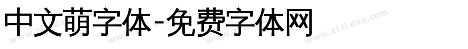中文萌字体字体转换