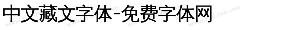 中文藏文字体字体转换