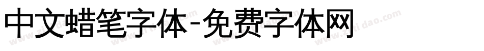 中文蜡笔字体字体转换