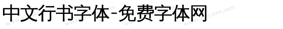 中文行书字体字体转换