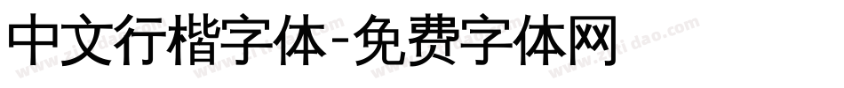 中文行楷字体字体转换