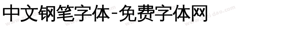中文钢笔字体字体转换