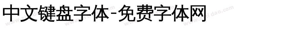 中文键盘字体字体转换