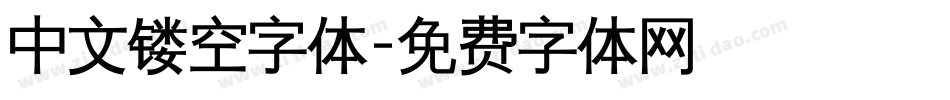 中文镂空字体字体转换