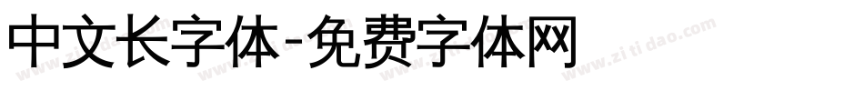中文长字体字体转换