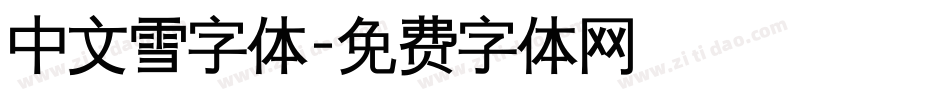 中文雪字体字体转换