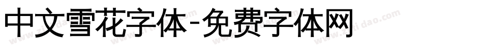 中文雪花字体字体转换