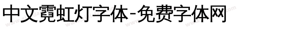 中文霓虹灯字体字体转换