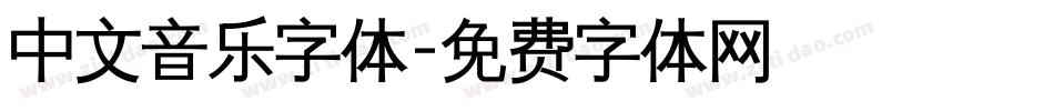 中文音乐字体字体转换