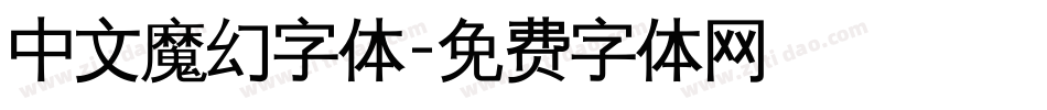 中文魔幻字体字体转换