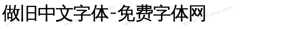 做旧中文字体字体转换