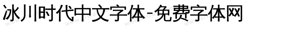 冰川时代中文字体字体转换