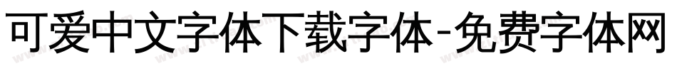 可爱中文字体下载字体字体转换