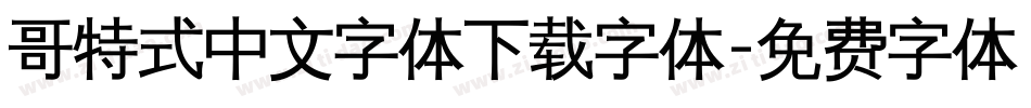 哥特式中文字体下载字体字体转换