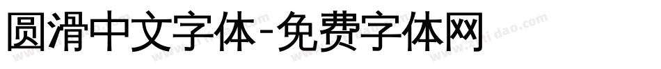 圆滑中文字体字体转换