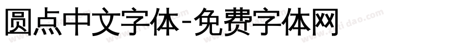 圆点中文字体字体转换