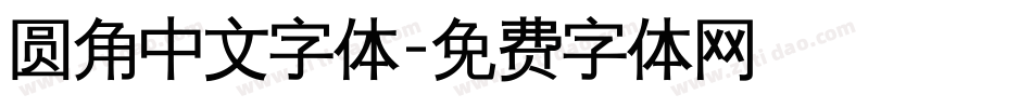 圆角中文字体字体转换