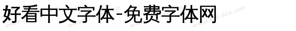 好看中文字体字体转换
