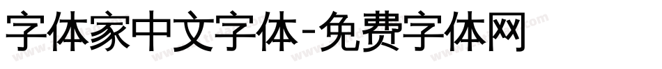 字体家中文字体字体转换