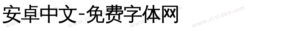安卓中文字体转换