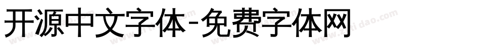 开源中文字体字体转换