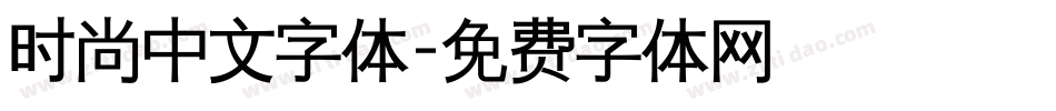 时尚中文字体字体转换