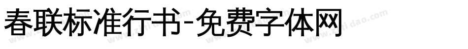 春联标准行书字体转换