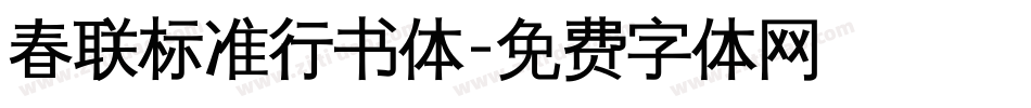 春联标准行书体字体转换