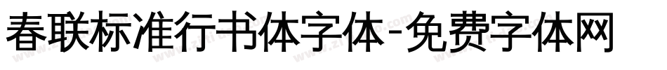 春联标准行书体字体字体转换