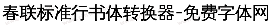 春联标准行书体转换器字体转换