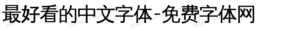 最好看的中文字体字体转换