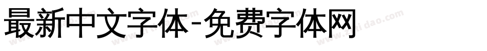 最新中文字体字体转换