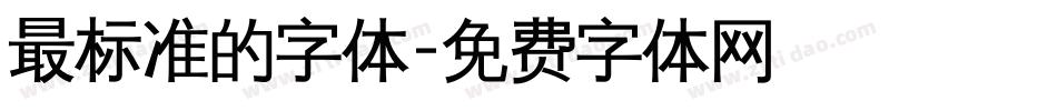 最标准的字体字体转换