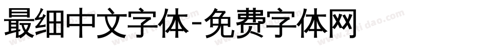 最细中文字体字体转换