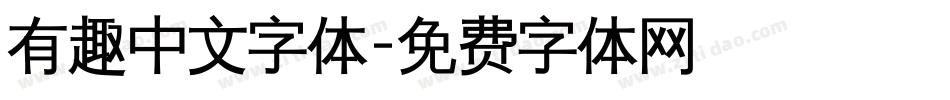 有趣中文字体字体转换