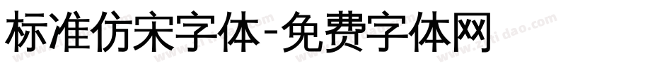 标准仿宋字体字体转换
