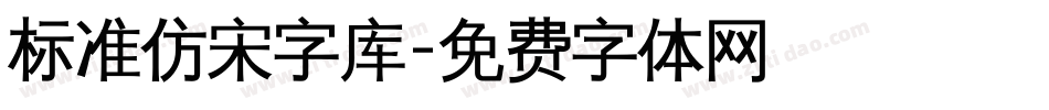标准仿宋字库字体转换