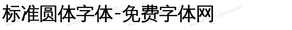 标准圆体字体字体转换