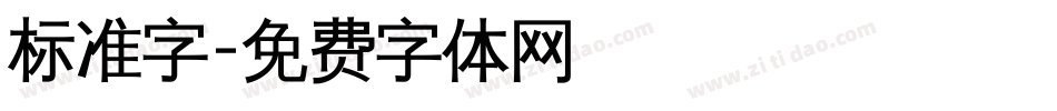标准字字体转换