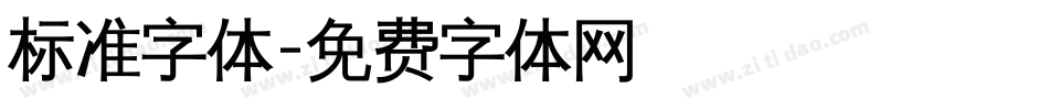 标准字体字体转换