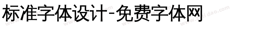 标准字体设计字体转换