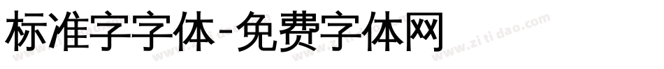 标准字字体字体转换