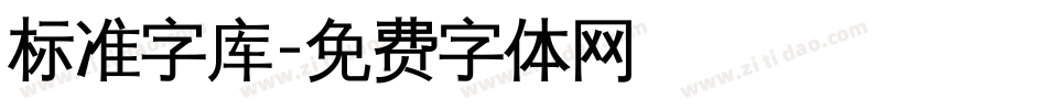 标准字库字体转换