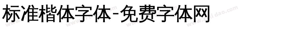 标准楷体字体字体转换