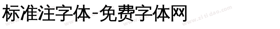 标准注字体字体转换