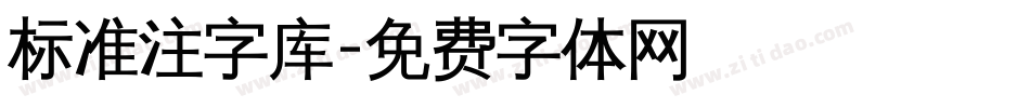 标准注字库字体转换
